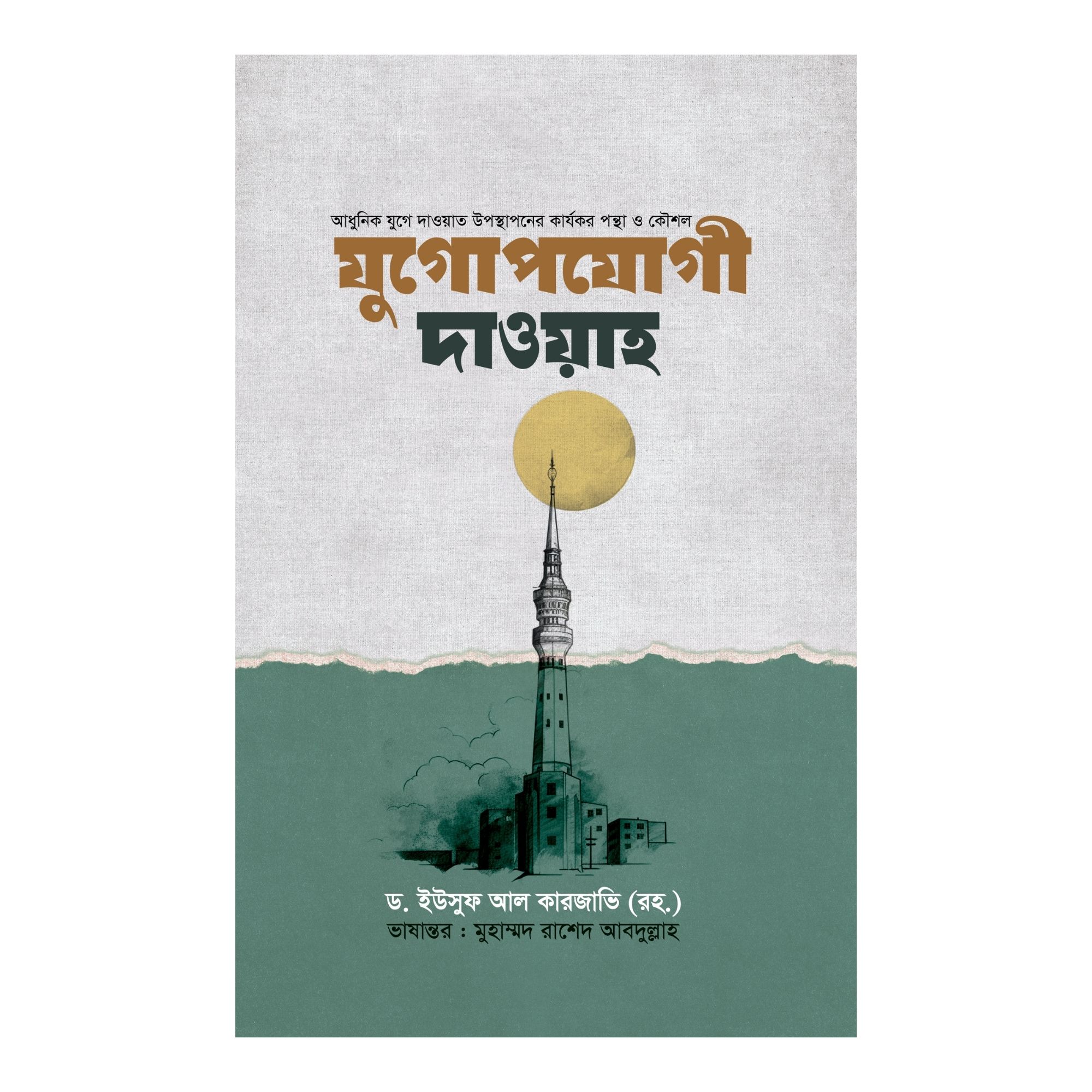 যুগোপযোগী দাওয়াহ (হার্ডকভার)