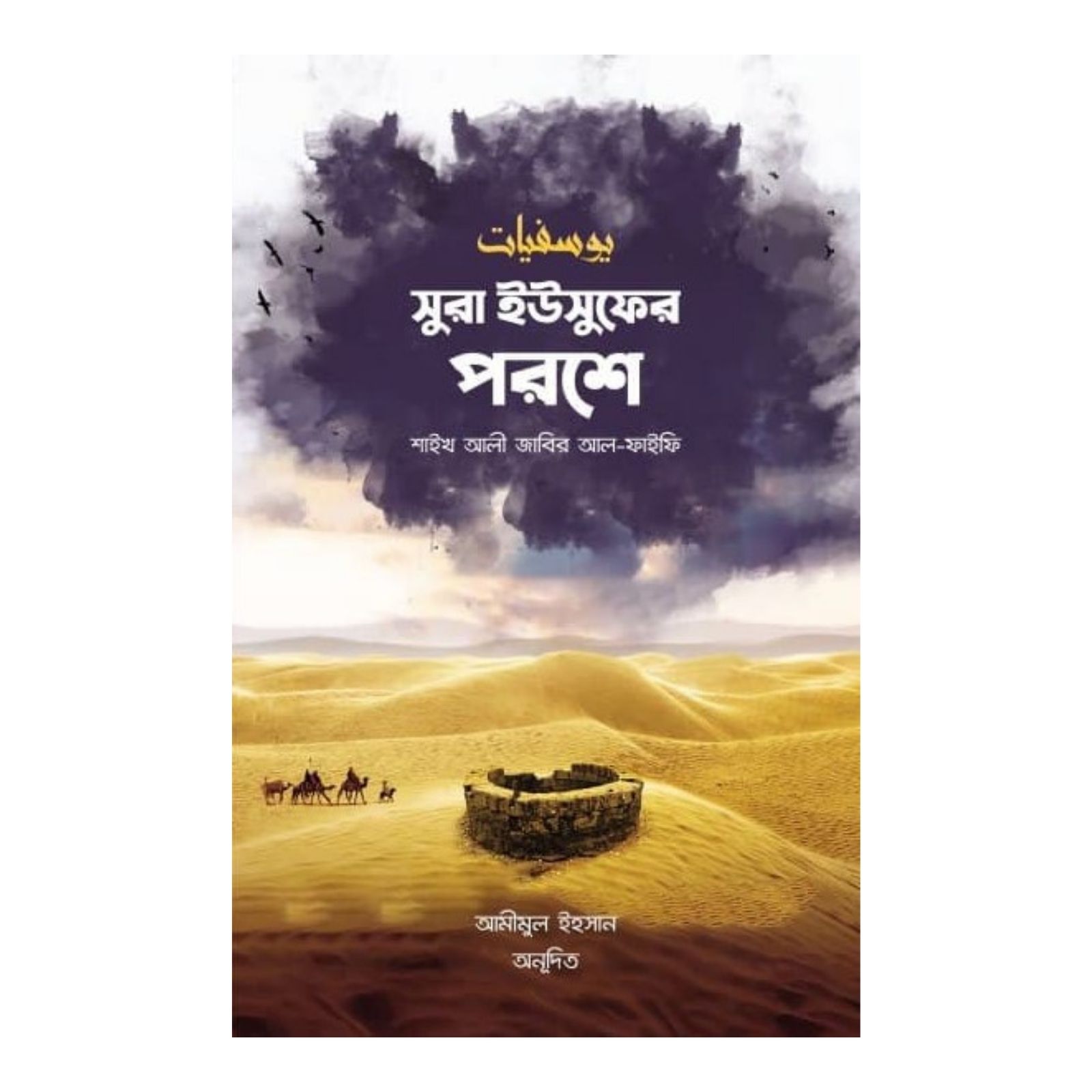 সুরা ইউসুফের পরশে (পেপারব্যাক)