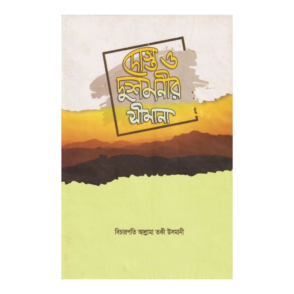 দোস্ত ও দুশমনীর সীমানা (হার্ডকভার)