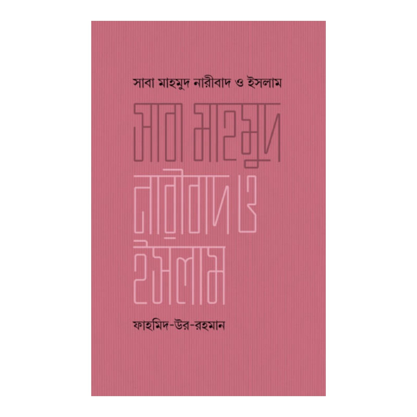 সাবা মাহমুদ নারীবাদ ও ইসলাম (হার্ডকভার)