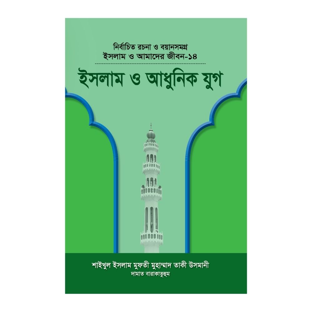 ইসলাম ও আমাদের জীবন-১৪ : ইসলাম ও আধুনিক যুগ (হার্ডকভার)