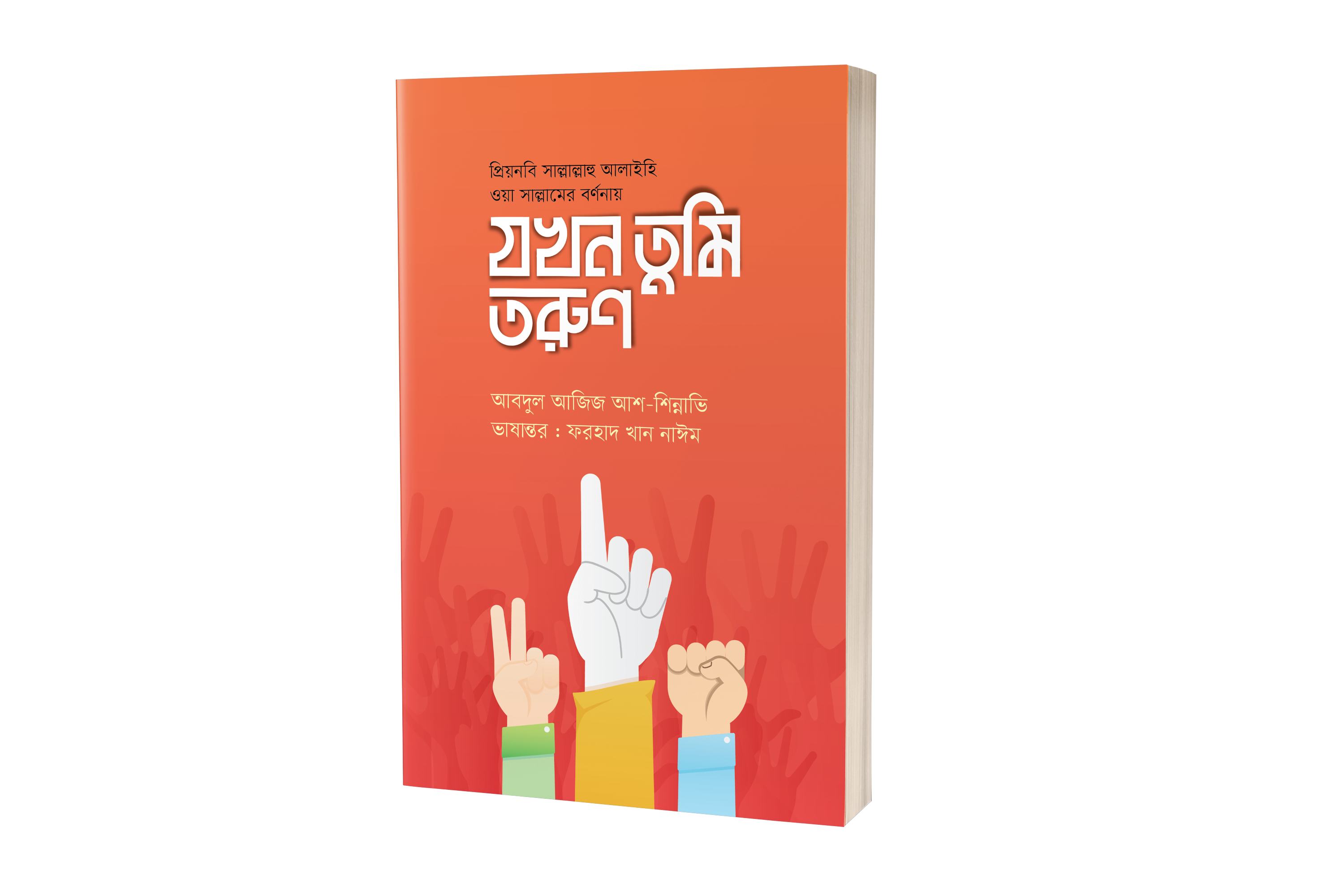 যখন তুমি তরুণ (পেপারব্যাক)