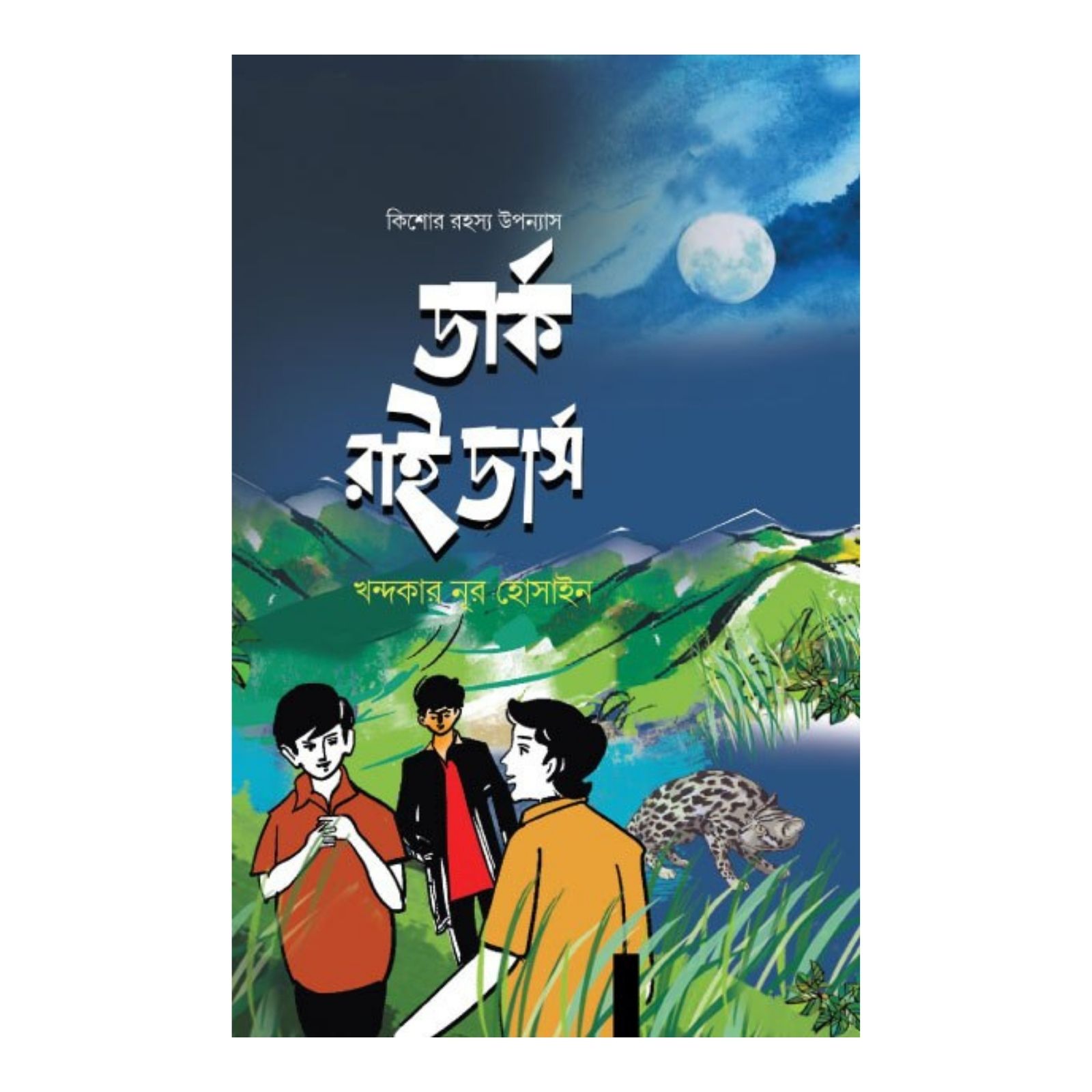 ডার্ক রাইডার্স (হার্ডকভার)