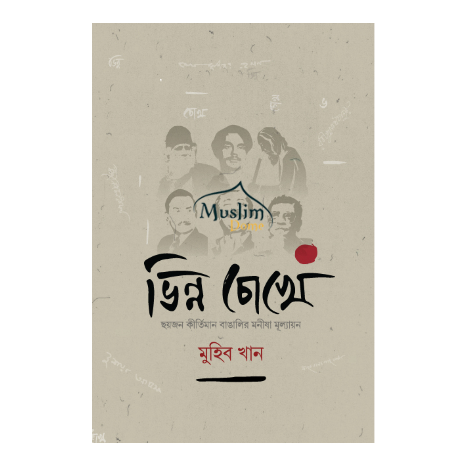 ভিন্ন চোখে (হার্ডকভার)