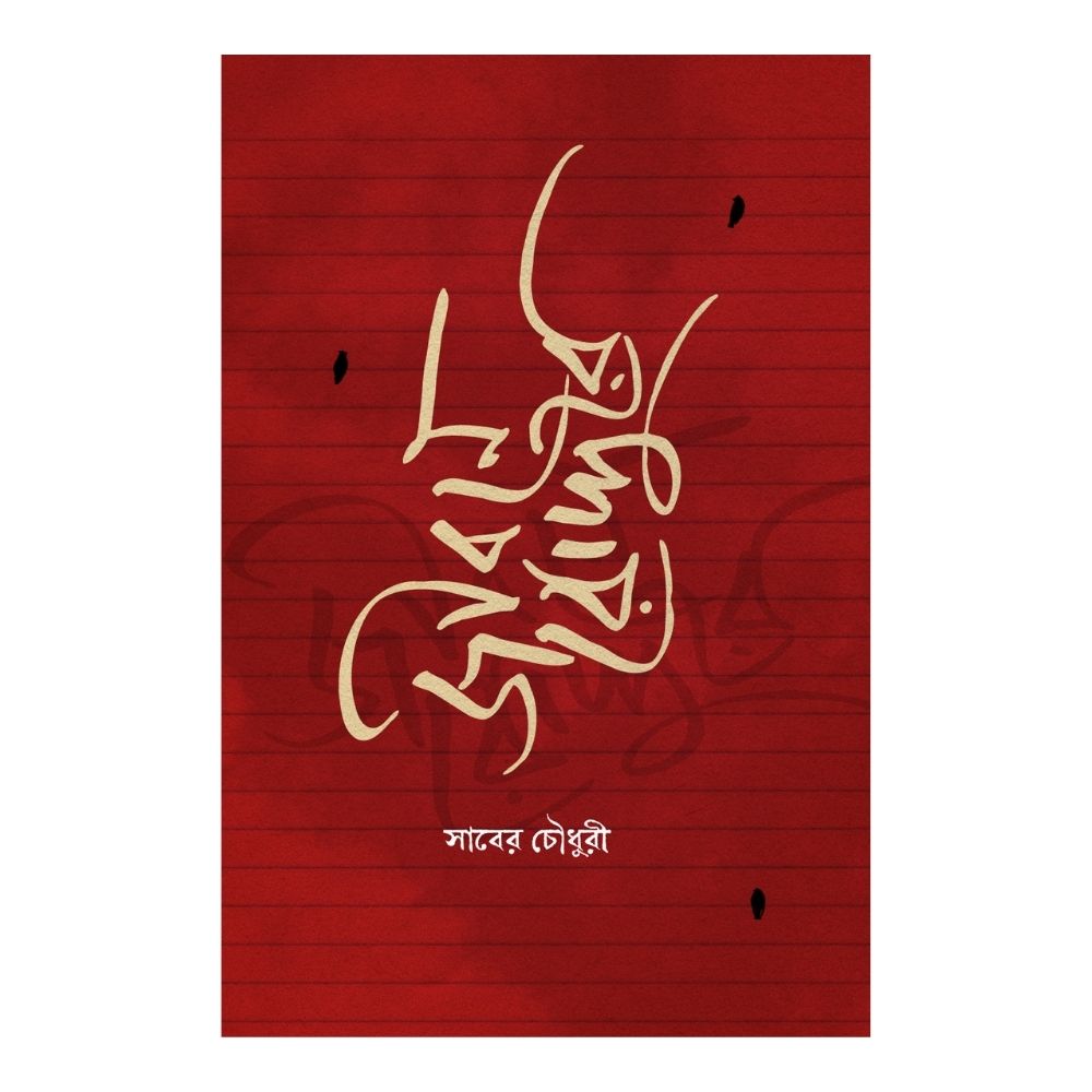 জীবনে রোদ্দুরে (পেপারব্যাক)