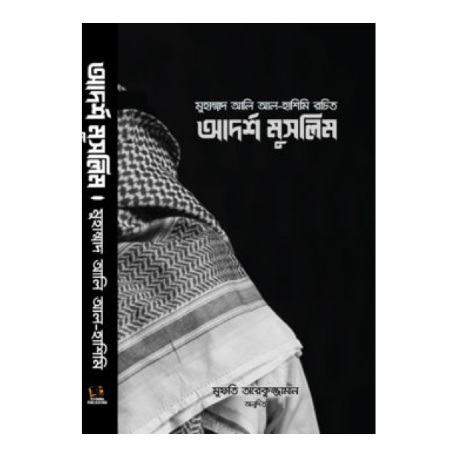 আদর্শ মুসলিম (হার্ডকভার)