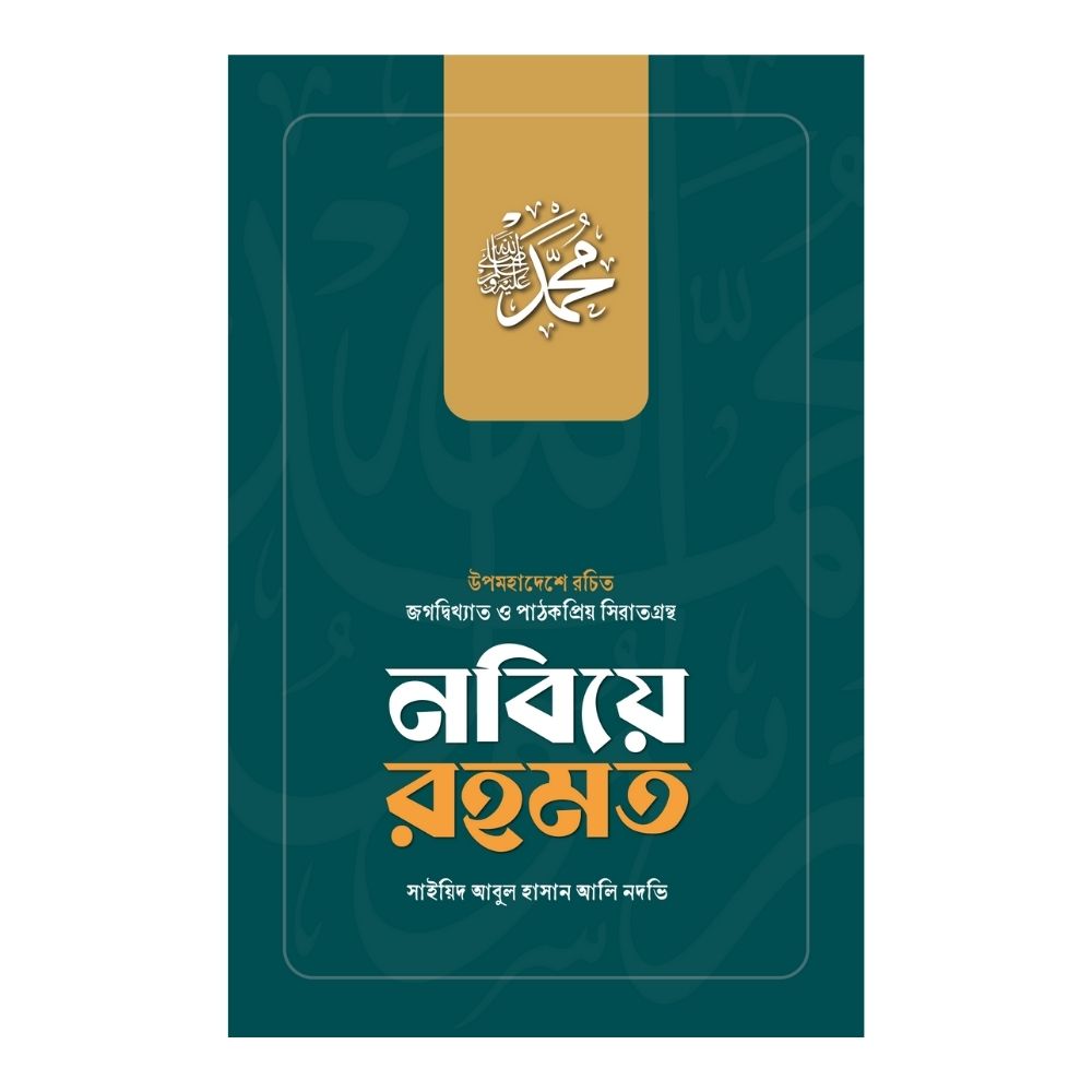 নবিয়ে রহমত (হার্ডকভার)