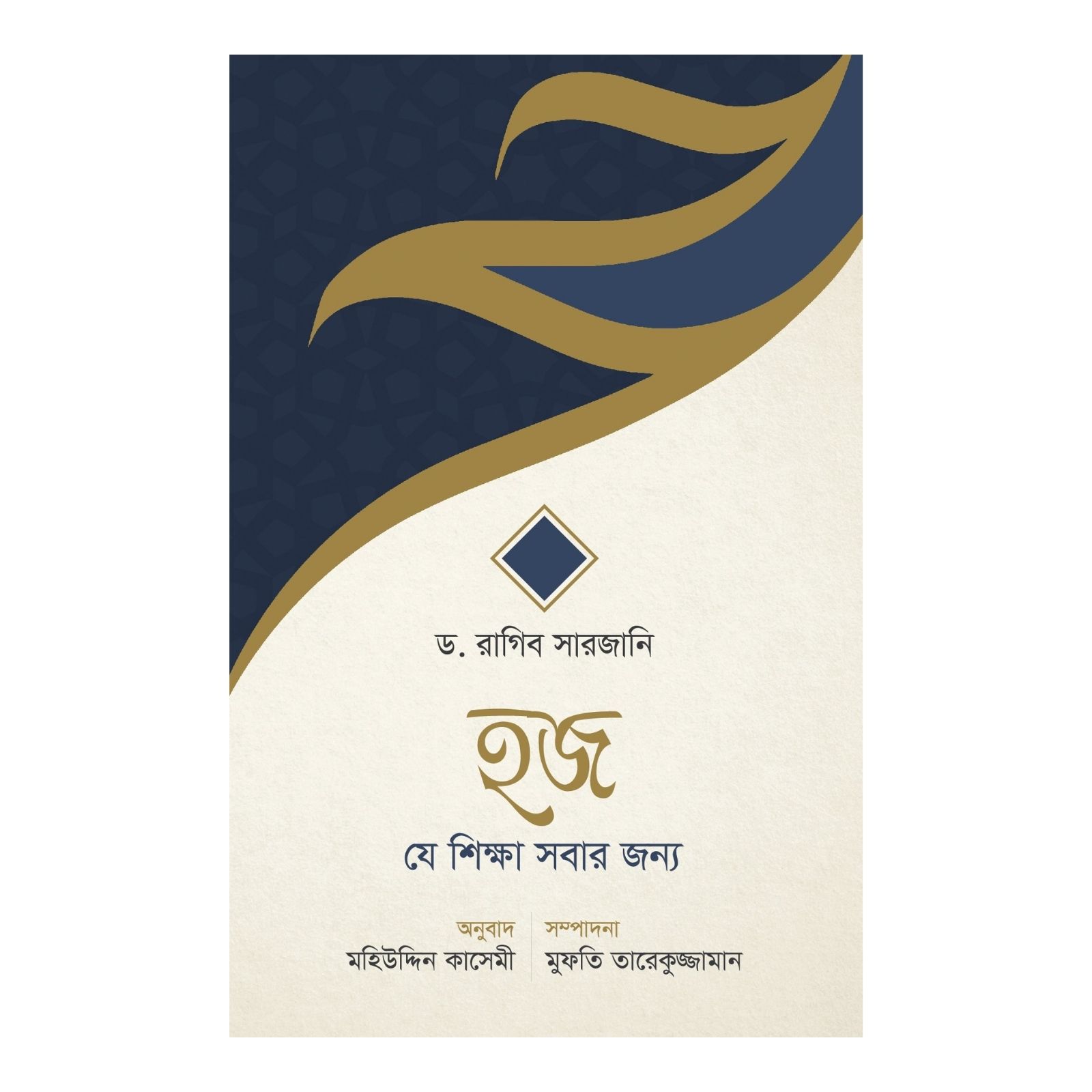হজ - যে শিক্ষা সবার জন্য (পেপারব্যাক)
