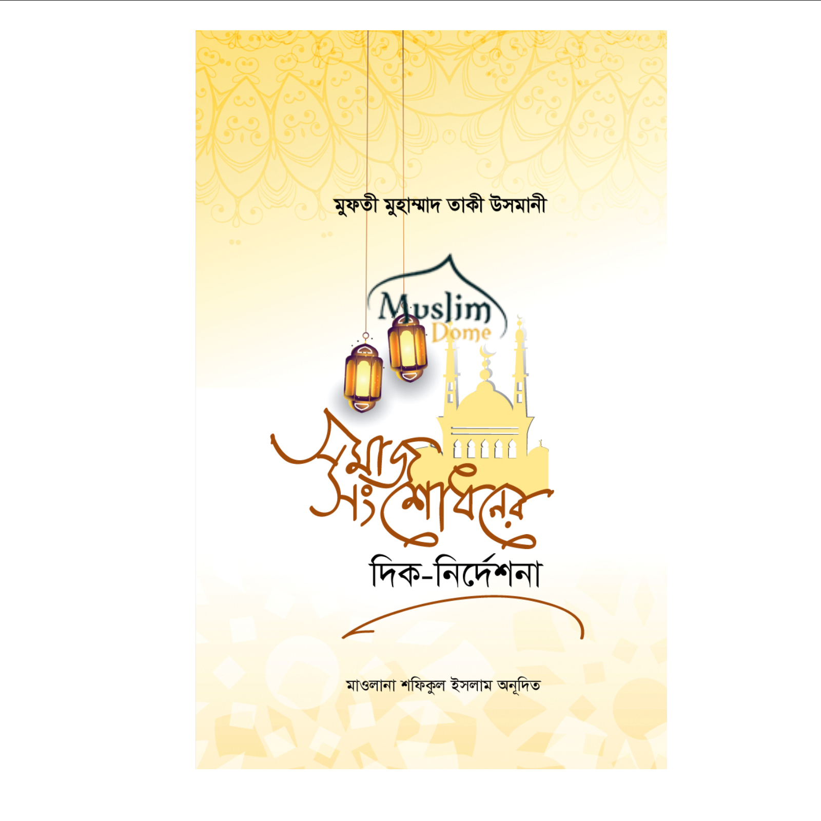 সমাজ সংশোধনের দিক নির্দেশনা (হার্ডকভার)