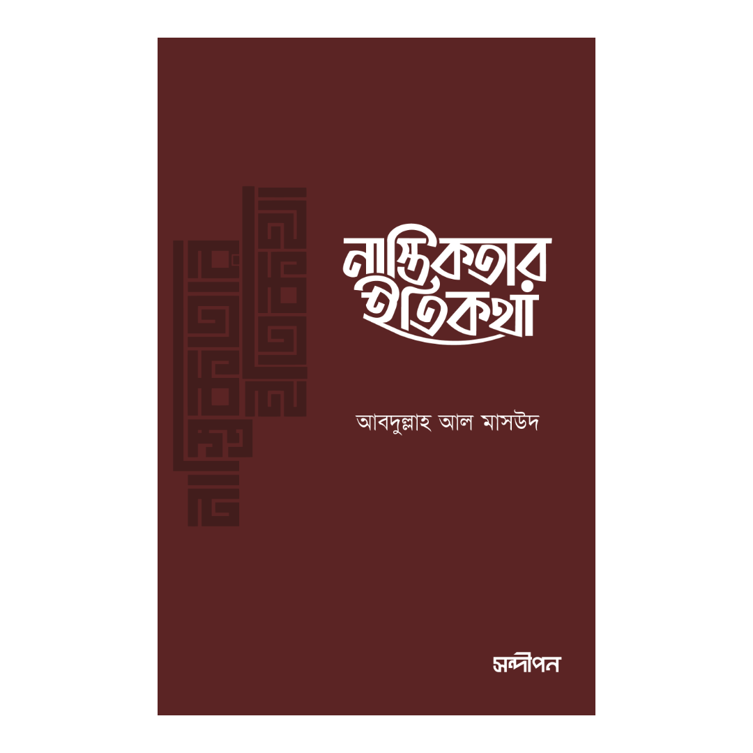 নাস্তিকতার ইতিকথা