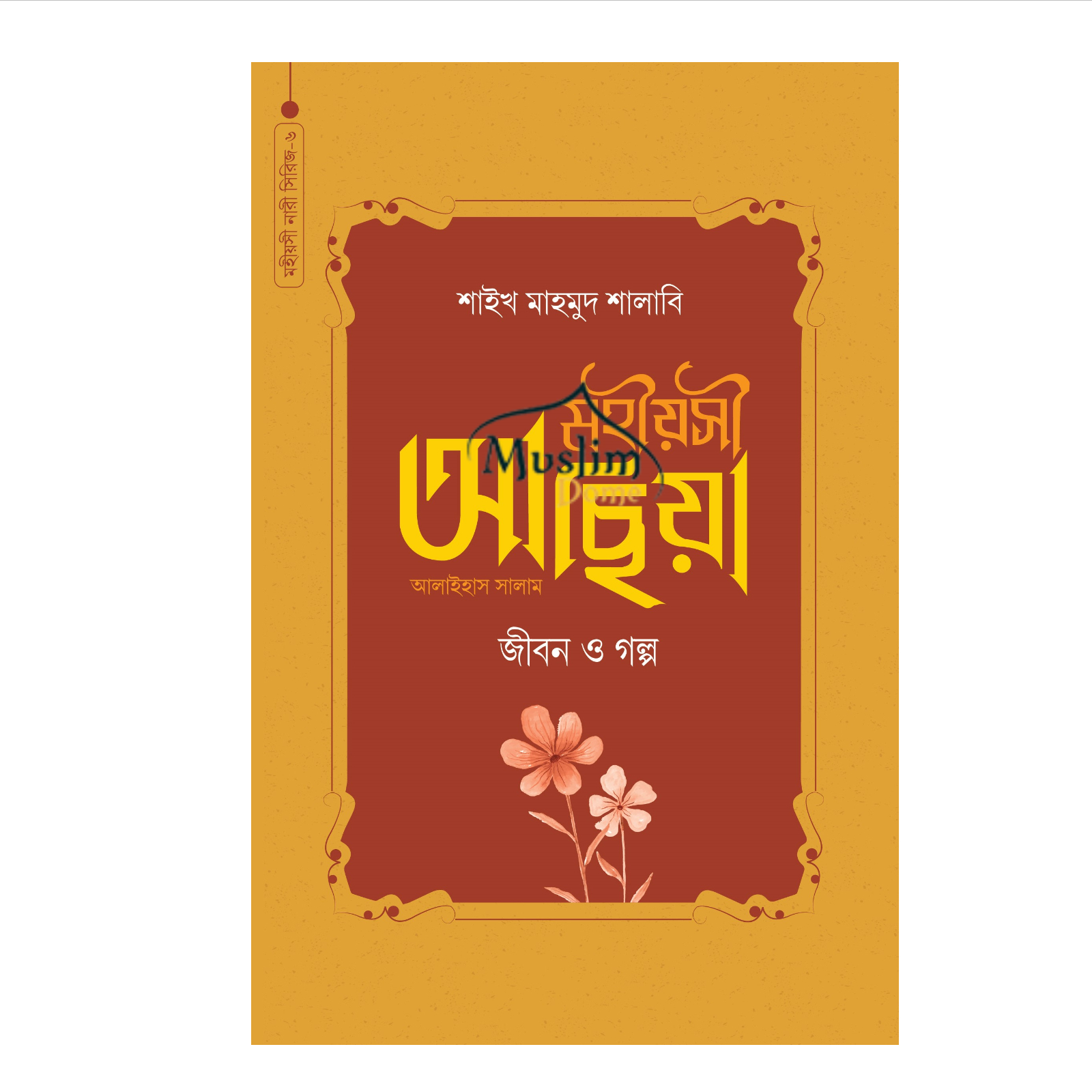 মহীয়সী আছিয়া আ. : জীবন ও গল্প (হার্ডকভার)