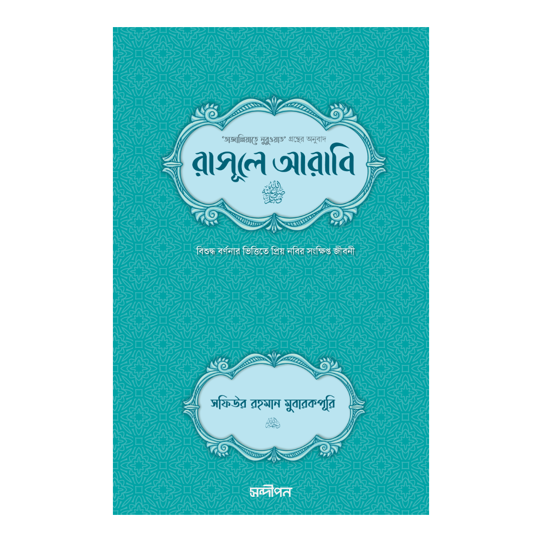 রাসূলে আরাবি সা.