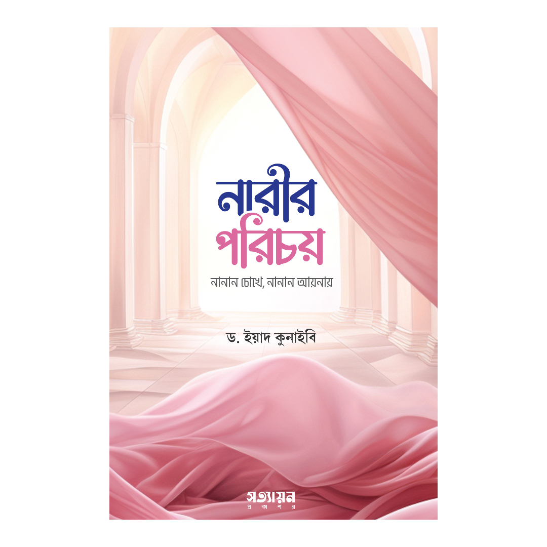 নারীর পরিচয় (পেপারব্যাক)