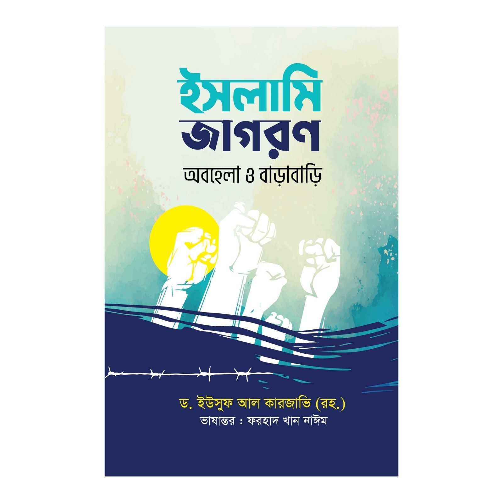 ইসলামি জাগরণ : অবহেলা ও বাড়াবাড়ি (হার্ডকভার)