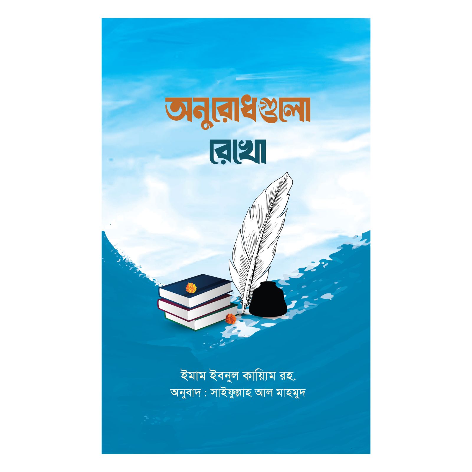 অনুরোধগুলো রেখো (পেপারব্যাক)