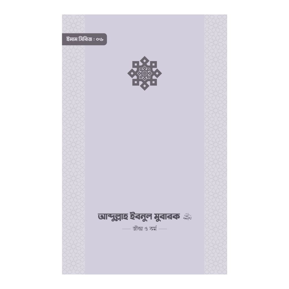 ইমাম আব্দুল্লাহ ইবনু মুবারক (রা.) জীবন ও কর্ম (পেপারব্যাক)