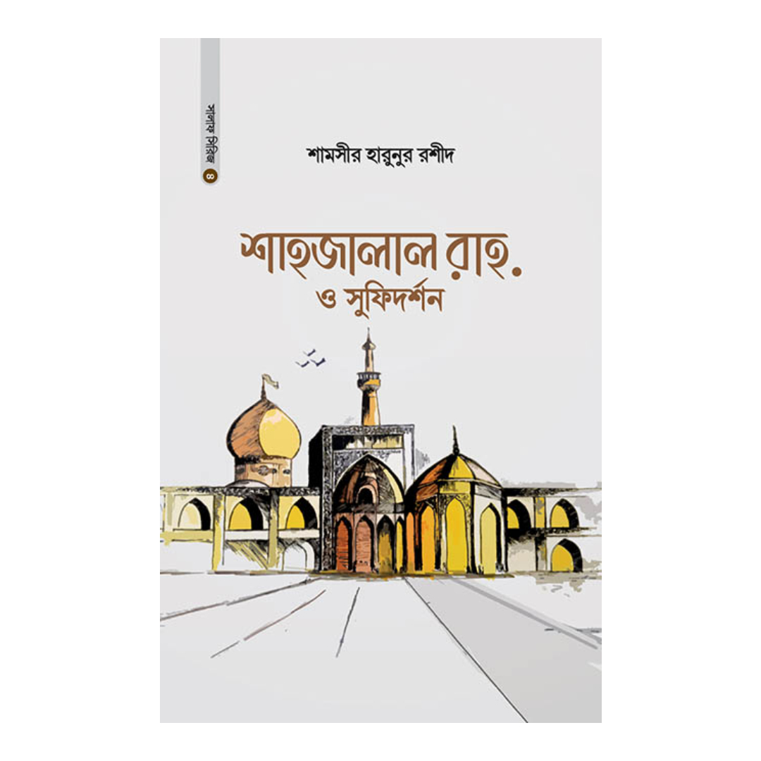 শাহজালাল রাহ. ও সুফিদর্শন (হার্ডকভার)