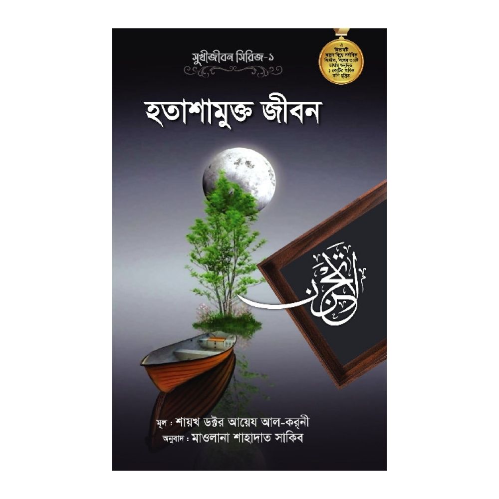 হতাশামুক্ত জীবন (হার্ডকভার)