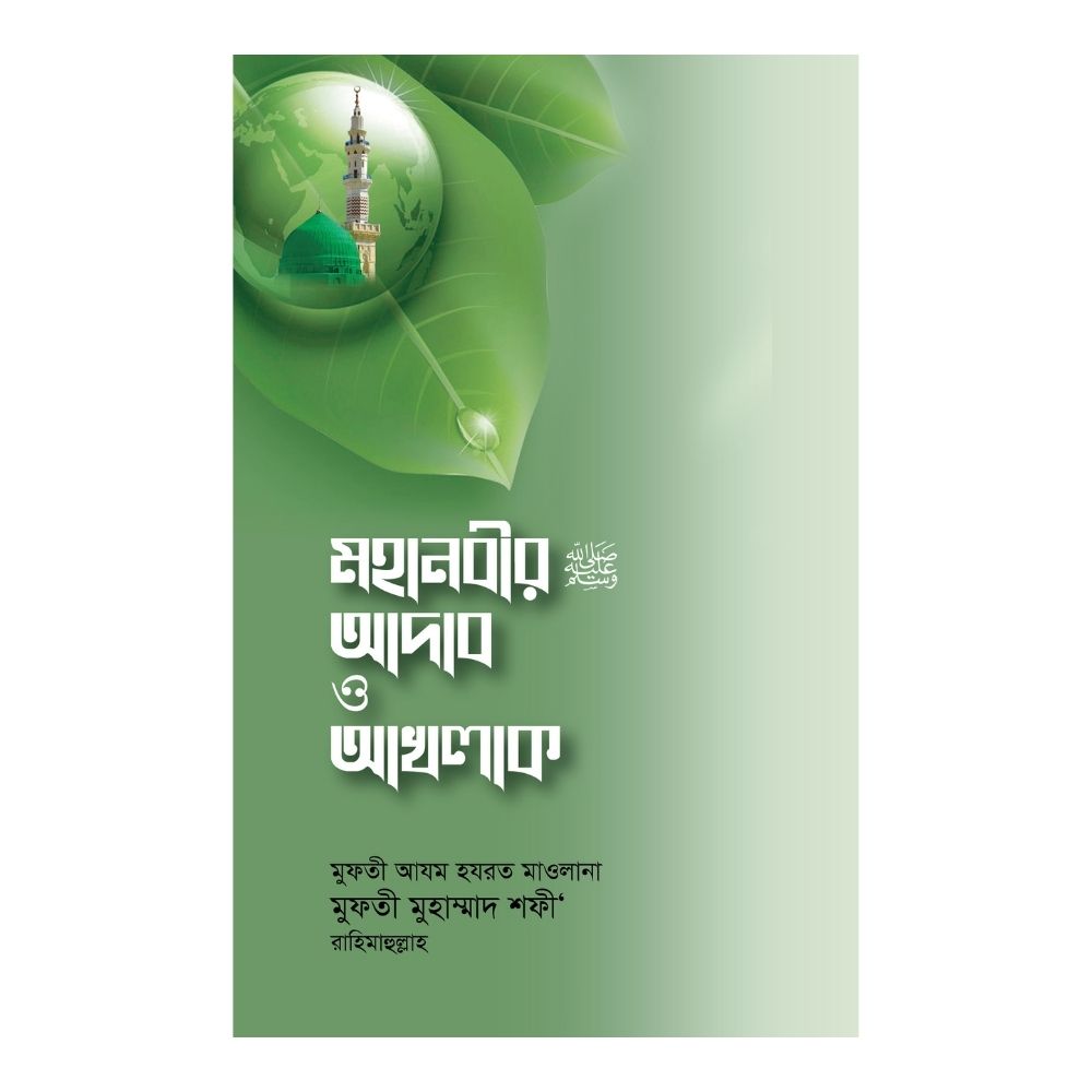 মহানবীর (সা.) আদাব ও আখলাক (হার্ডকভার)