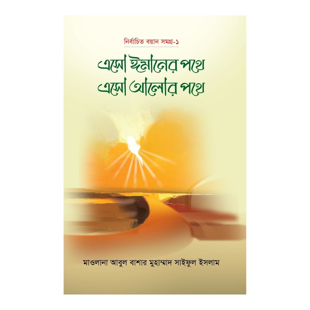 এসো ঈমানের পথে এসো আলোর পথে - (১ম খণ্ড) (হার্ডকভার)