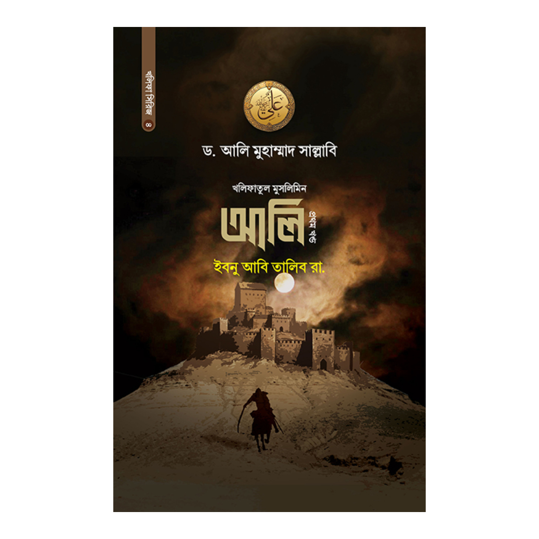 খলিফাতুল মুসলিমিন আলী ইবনু আবি তালিব রা. - প্রথম খন্ড