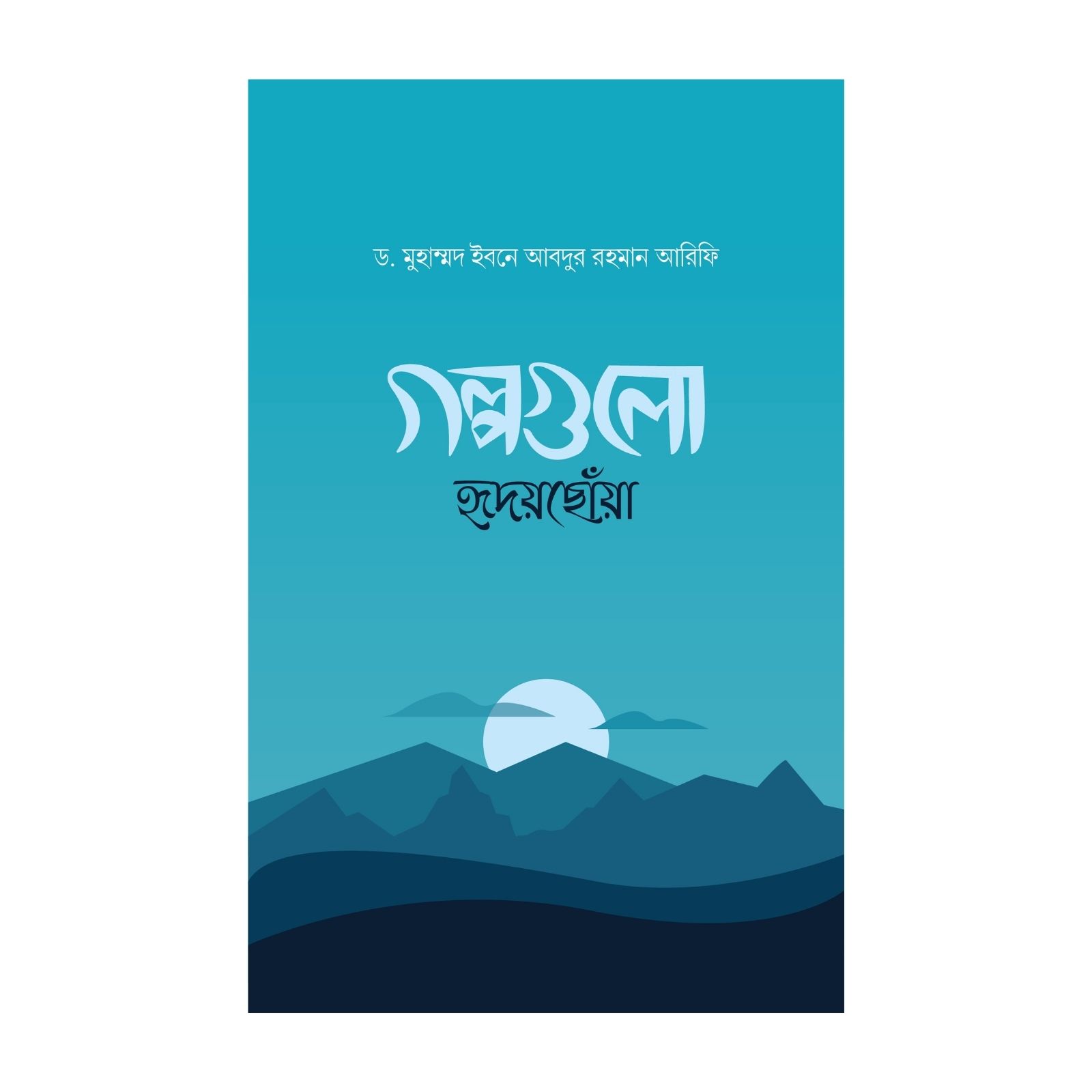 গল্পগুলো হৃদয়ছোঁয়া (পেপারব্যাক)