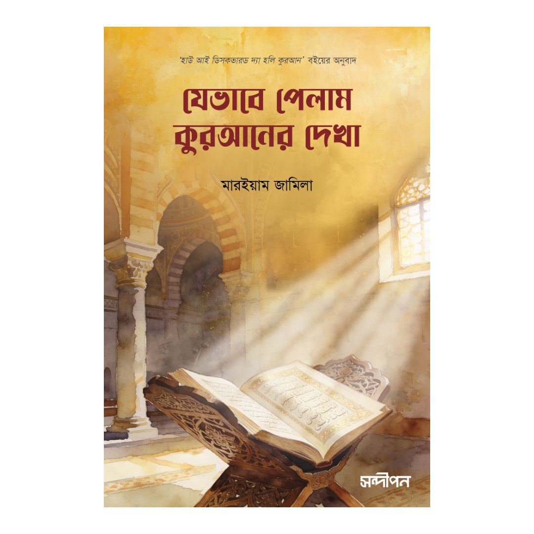 যেভাবে পেলাম কুরআনের দেখা