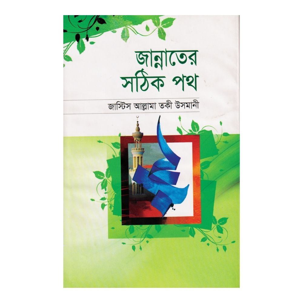 জান্নাতের সঠিক পথ (হার্ডকভার)