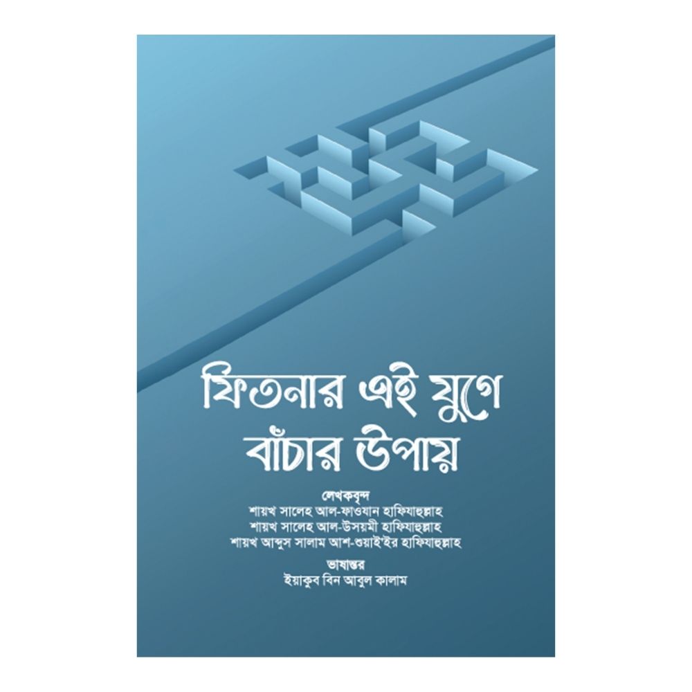 ফিতনার এই যুগে বাঁচার উপায় (পেপারব্যাক)