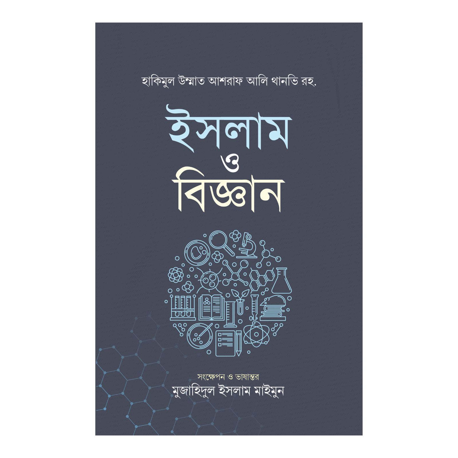 ইসলাম ও বিজ্ঞান (হার্ডকভার)
