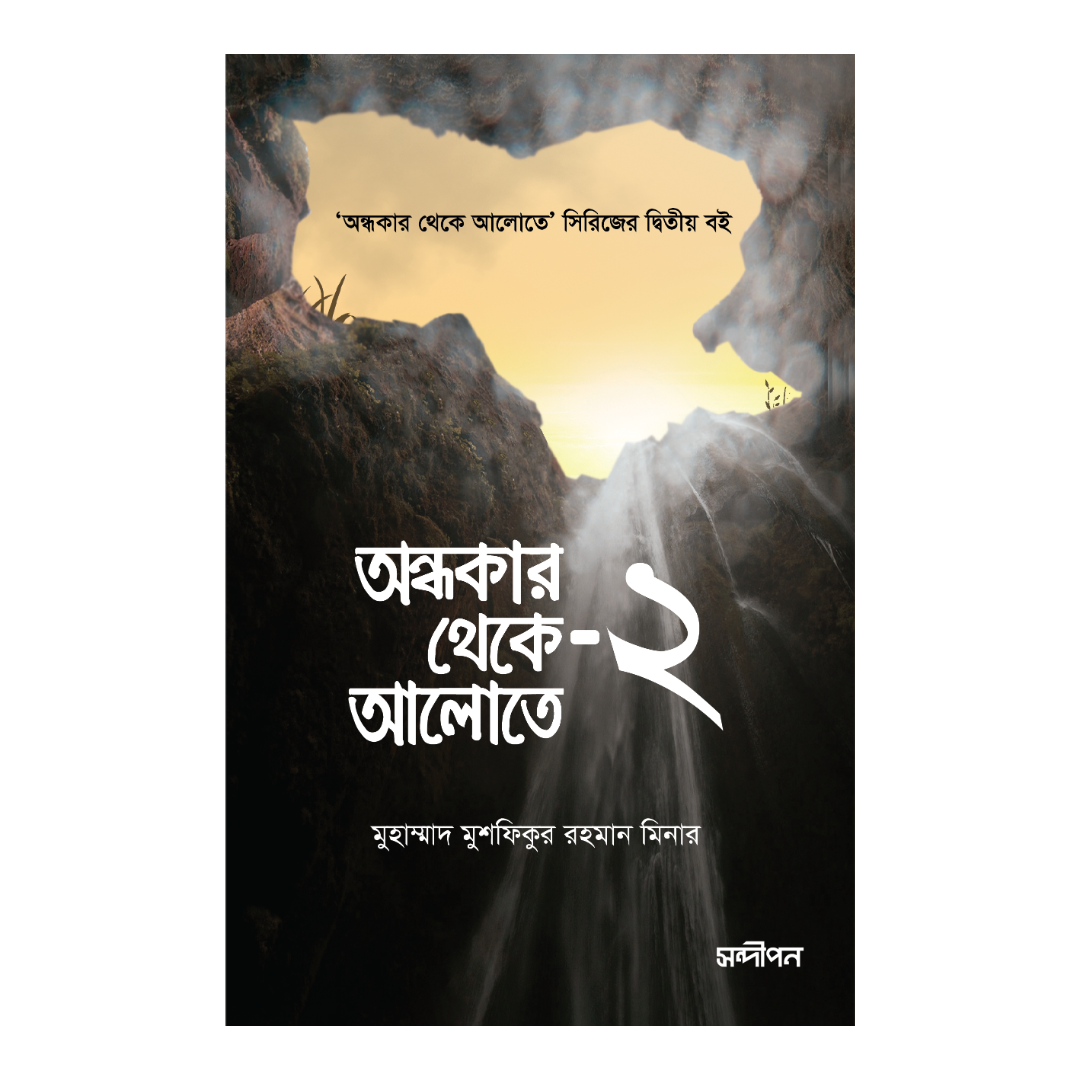 অন্ধকার থেকে আলোতে - ২