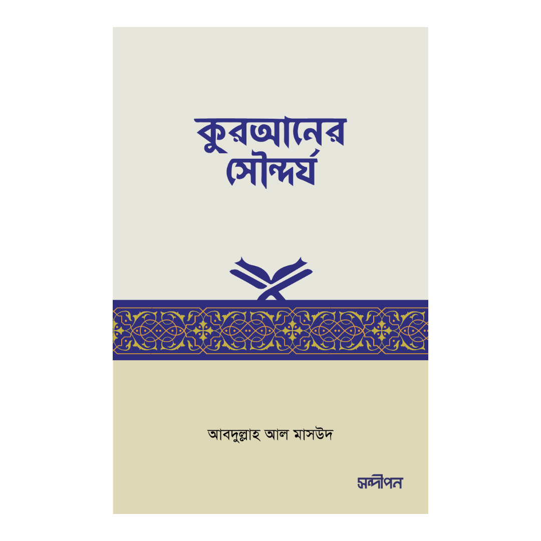 কুরআনের সৌন্দর্য