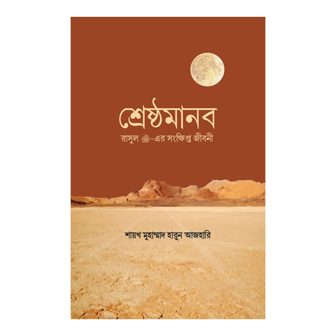 শ্রেষ্ঠমানব (পেপারব্যাক)