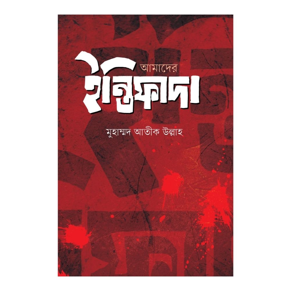 আমাদের ইন্তিফাদা (পেপারব্যাক)