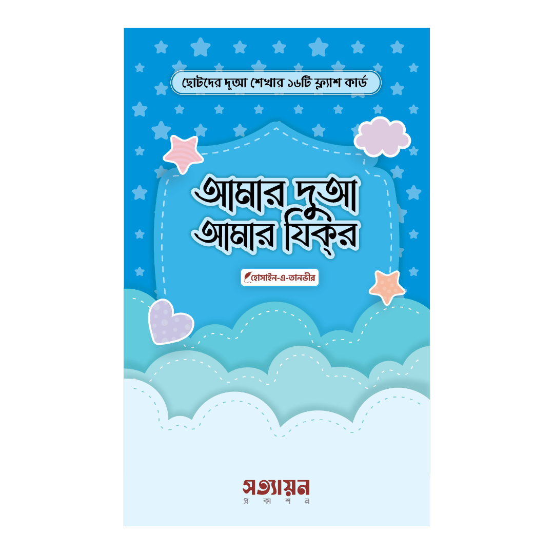 আমার দুআ আমার যিকর (হার্ডকভার)