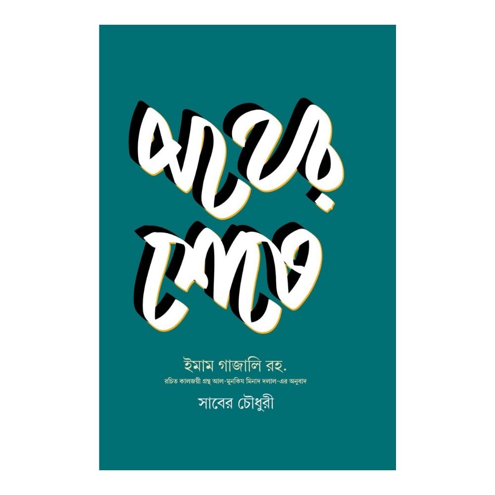 পথের শেষে (পেপারব্যাক)