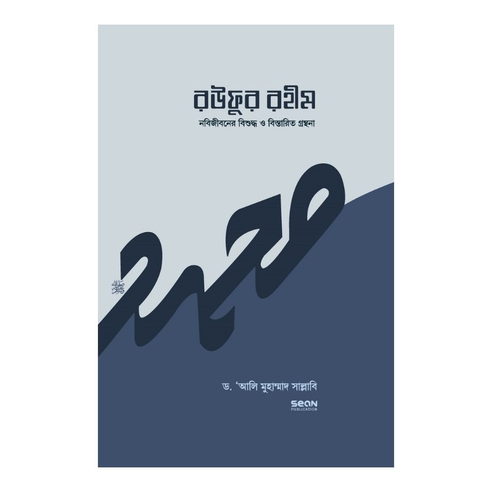 রউফুর রহীম - ৩য় খণ্ড (হার্ডকভার)