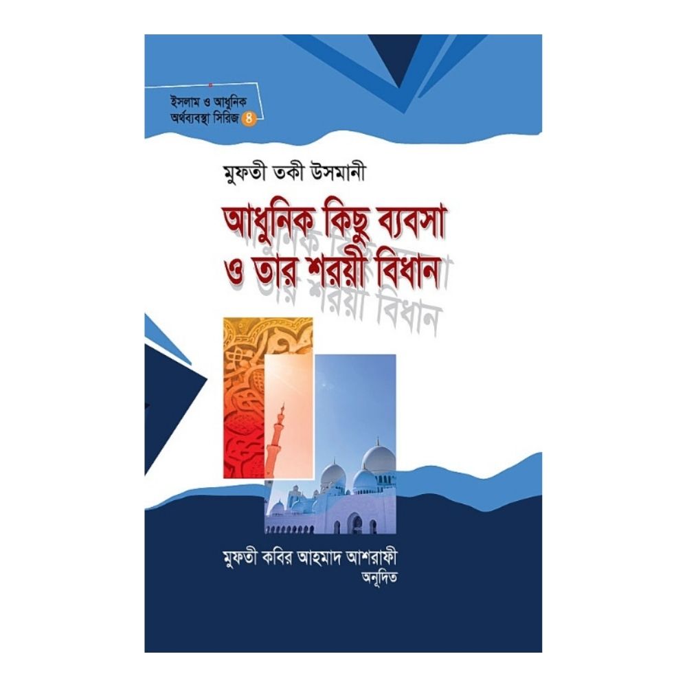 আধুনিক কিছু ব্যবসা ও তার শরয়ী বিধান (হার্ডকভার)