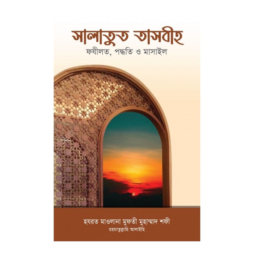 সালাতুত তাসবীহ (পেপারব্যাক)