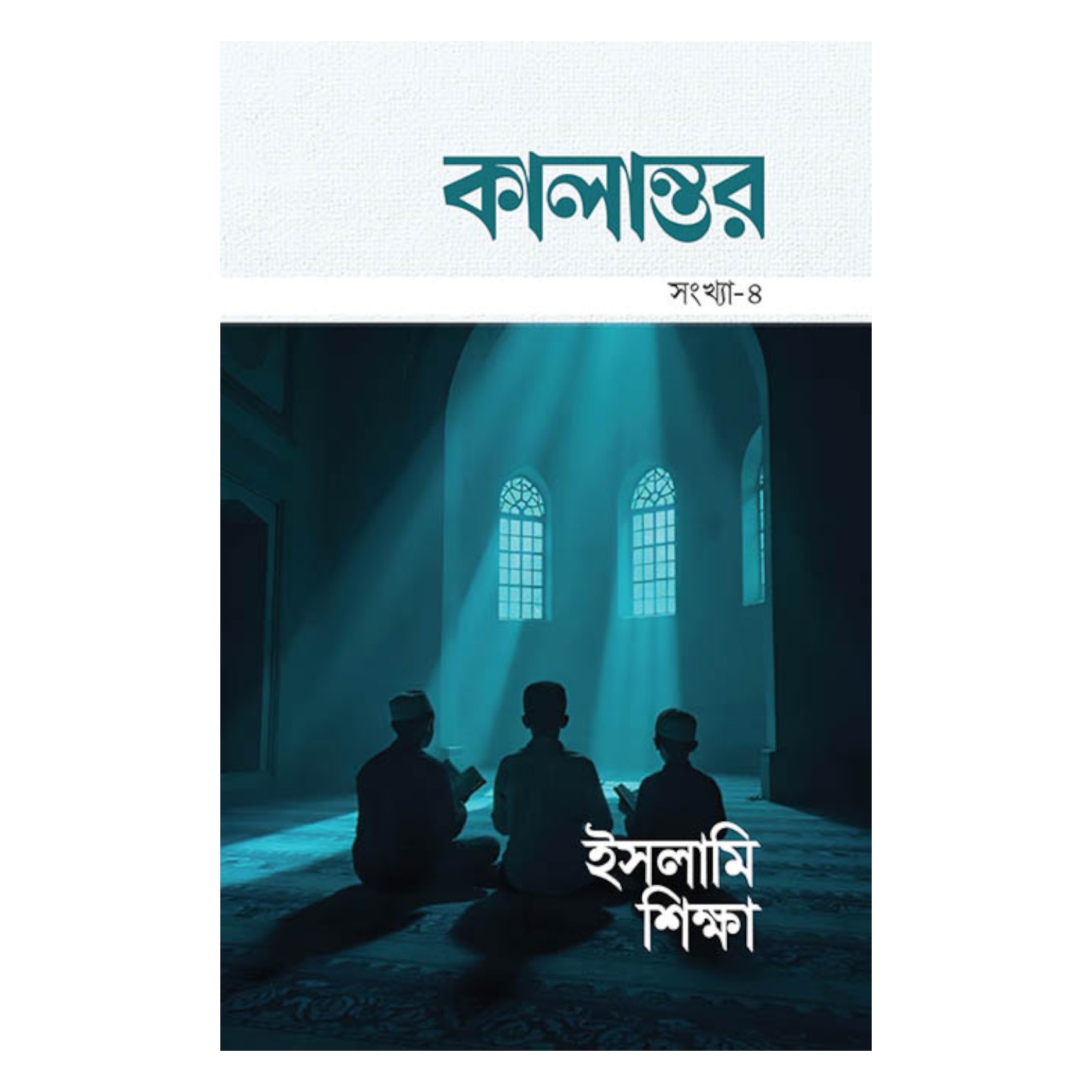 কালান্তর-৪, ইসলামি শিক্ষা (পেপারব্যাক)