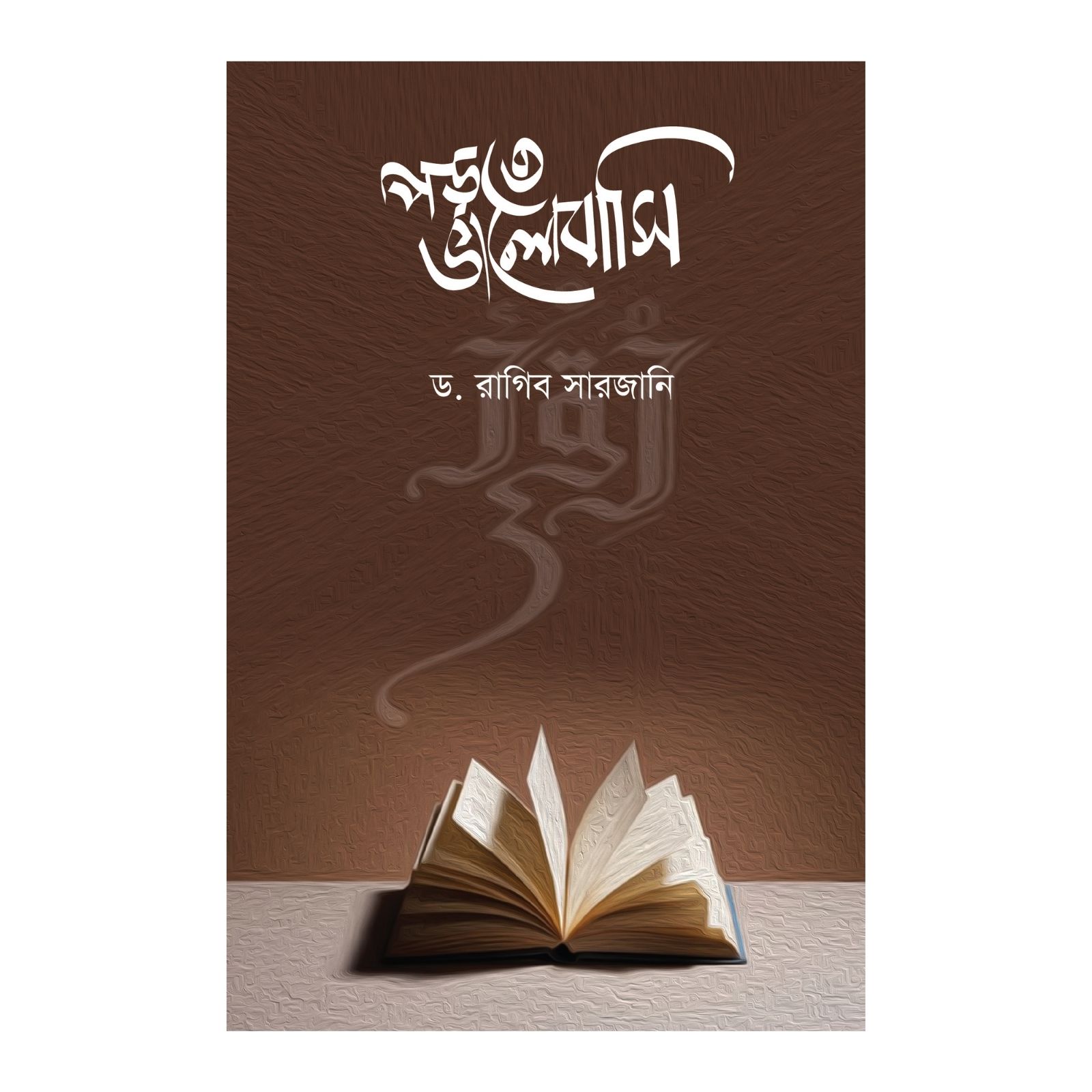 পড়তে ভালোবাসি (পেপারব্যাক)