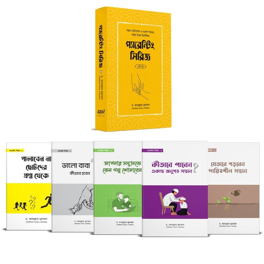 প্যারেন্টিং সিরিজ বক্স - ৫টি বই একত্রে (পেপারব্যাক)