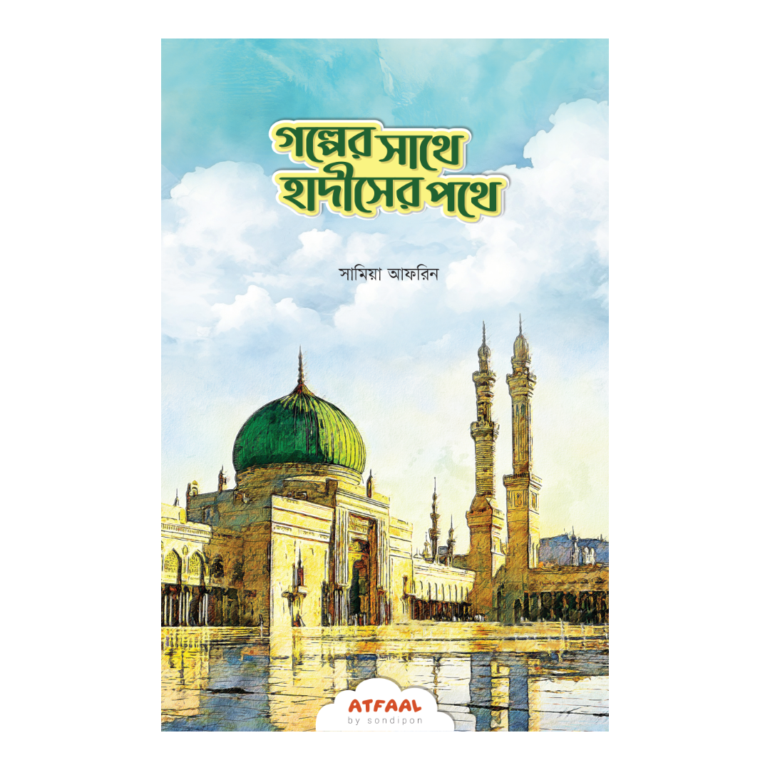 গল্পের সাথে হাদীসের পথে