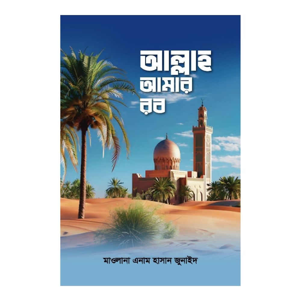 আল্লাহ আমার রব (হার্ডকভার)
