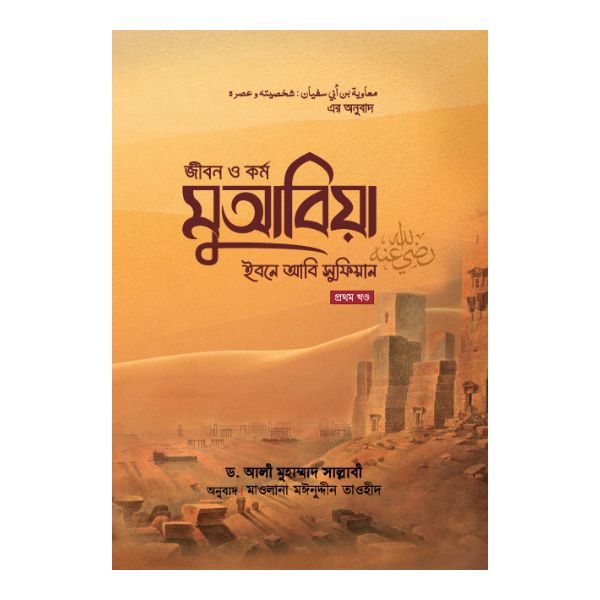 জীবন ও কর্ম : মুআবিয়া ইবনে আবি সুফিয়ান রা. - (১ম খণ্ড)
