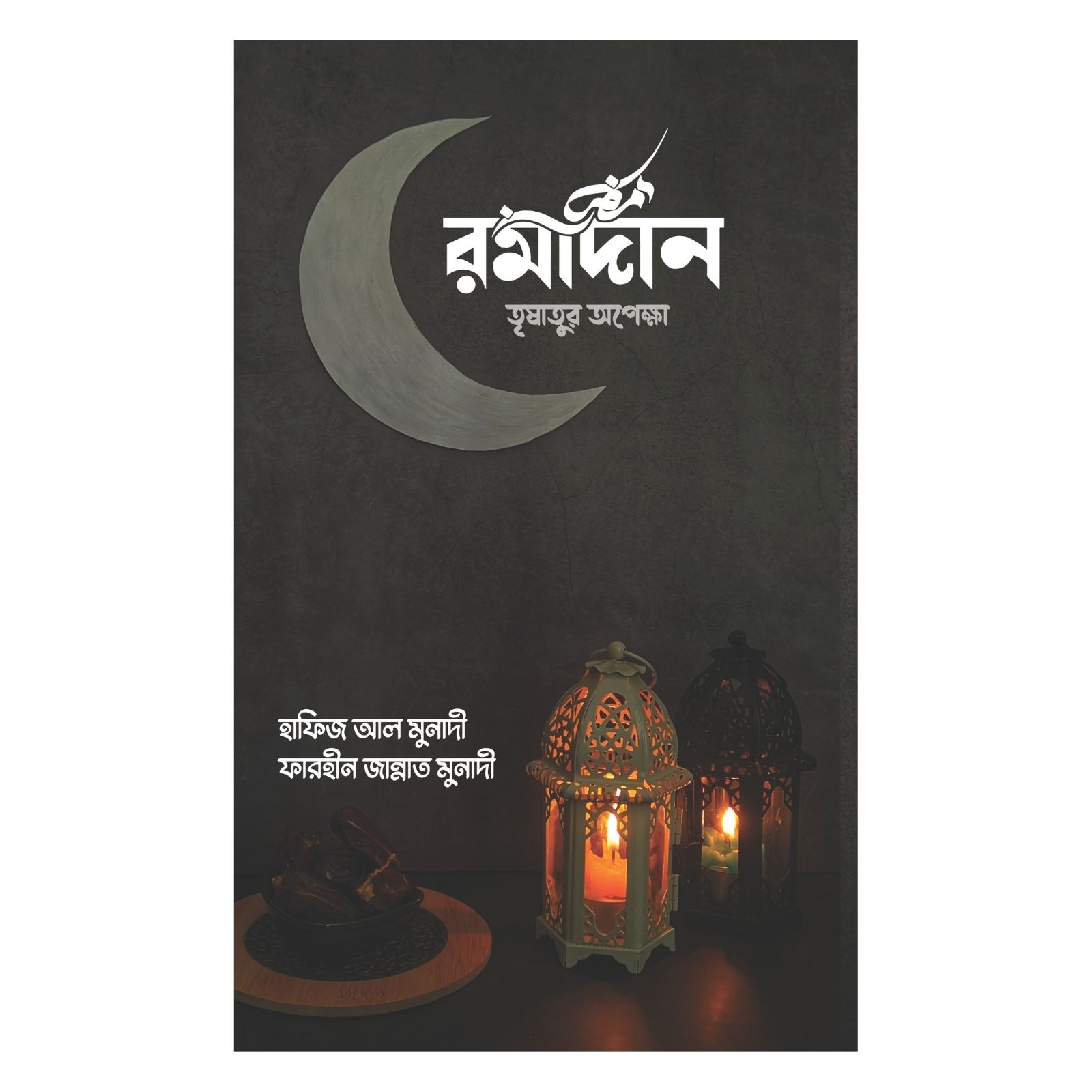 রমাদান তৃষাতুর অপেক্ষা (পেপারব্যাক)