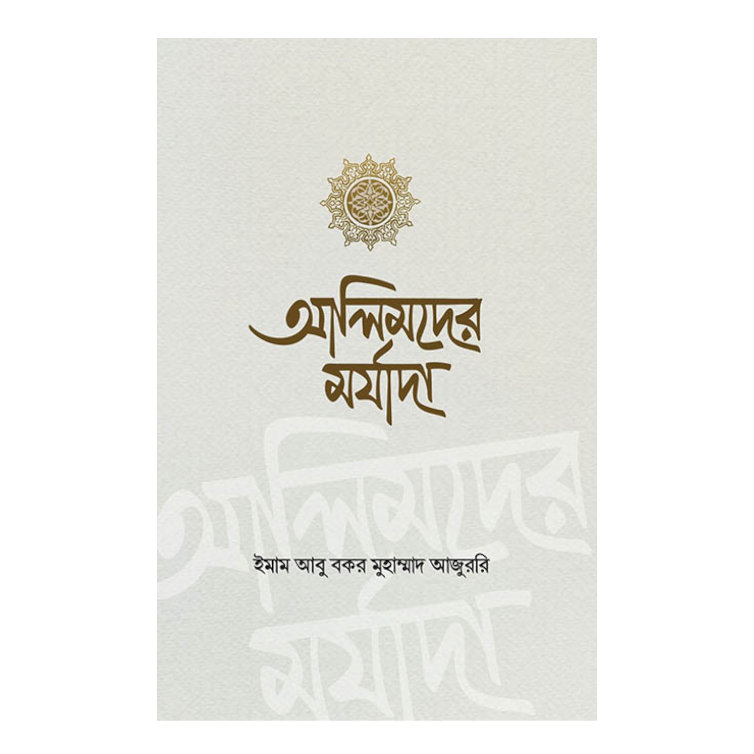 আলিমদের মর্যাদা