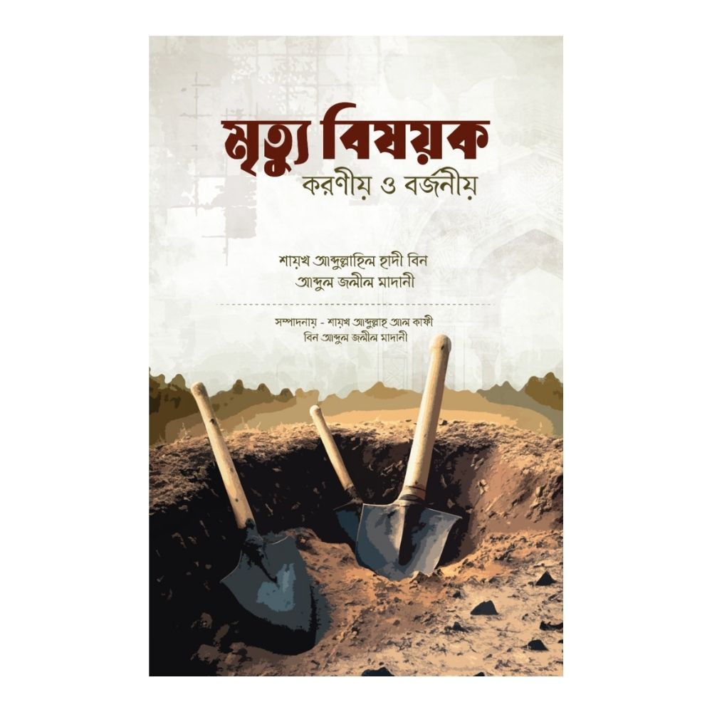 মৃত্যু বিষয়ক করণীয় ও বর্জনীয় (পেপারব্যাক)