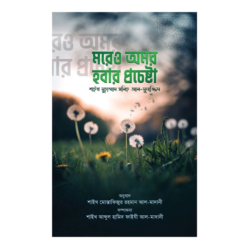 মরেও অমর হওয়ার প্রচেষ্টা (পেপারব্যাক)