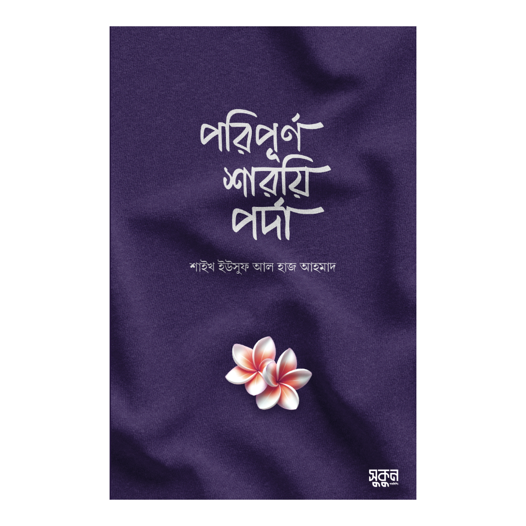 পরিপূর্ণ শারয়ি পর্দা